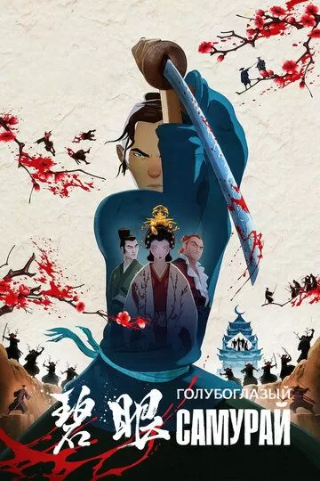 Голубоглазый самурай / Blue Eye Samurai (2023)
