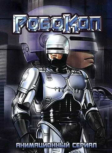 Робокоп / RoboCop (1988)